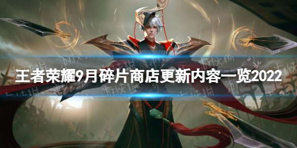 《王者荣耀》9月碎片商店更新了什么 9月碎片商店更新内容一览2022