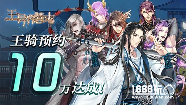 十万预约达成 《王与异界骑士》喜讯频传[多图]图片2
