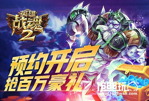 预约签到送豪礼《英雄战魂2》公测将启！[图]