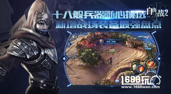 十八般兵器随心挑选！《自由之战2》新增战场装备最强盘点[多图]