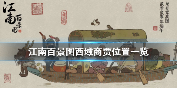 《江南百景图》西域商贾在哪里_西域商贾位置一览