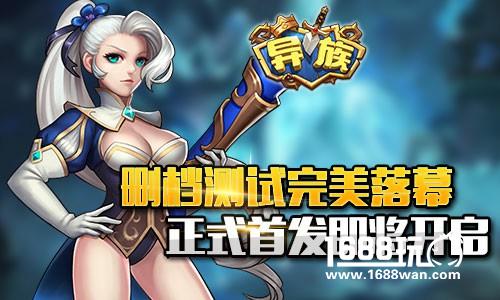 《异族》删档测试结束 不删档即将开启[多图]