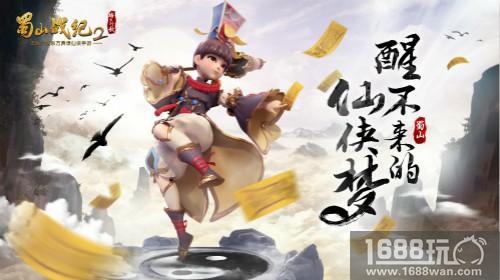 醒不来的仙侠梦 《蜀山战纪2踏火行歌》手游5月24日首测前瞻[多图]