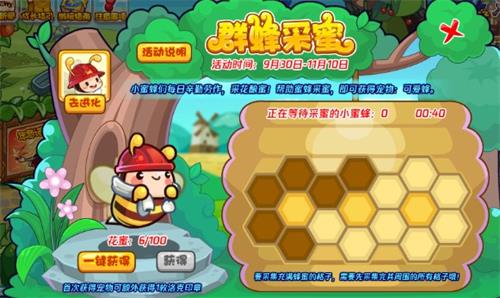 洛克王国群蜂采蜜攻略