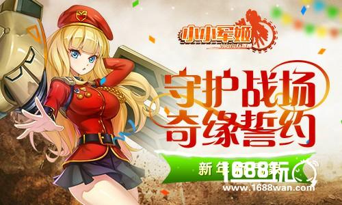 守护战场奇缘誓约 《小小军姬》新年新气象[多图]
