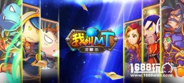 突破界限 《我叫MT英雄杀》玩转卡牌新概念[多图]