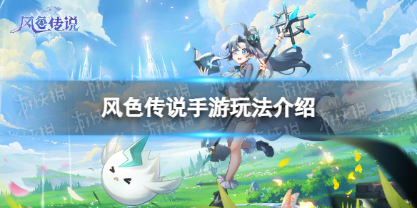 《风色传说》好玩吗 玩法介绍
