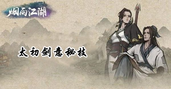 烟雨江湖太初石有什么用？太初石作用解析[多图]