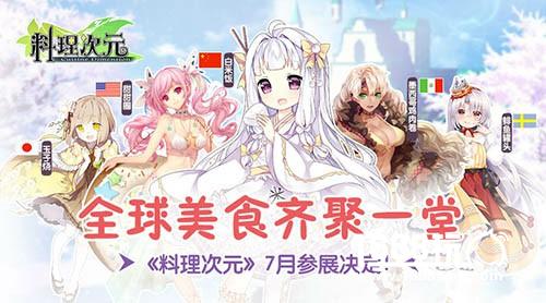 全球美食齐聚一堂 《料理次元》7月参展决定！[多图]