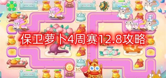 保卫萝卜4周赛12.8攻略 12月8日西游周赛无伤通关完整版[视频][多图]