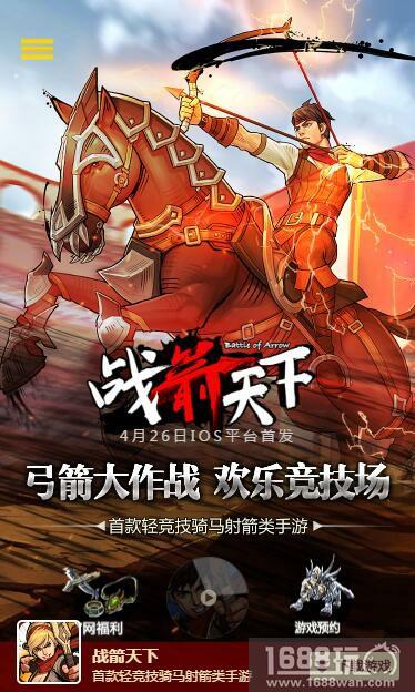 《战箭天下》4月26日正式登陆IOS![多图]
