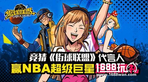 《街球联盟》曝代言人计划 感恩节新版本同步上线[多图]图片2