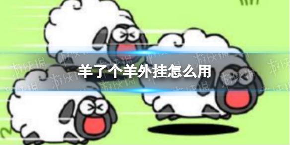 《羊了个羊》外挂怎么用 羊了个羊外挂下载使用方法