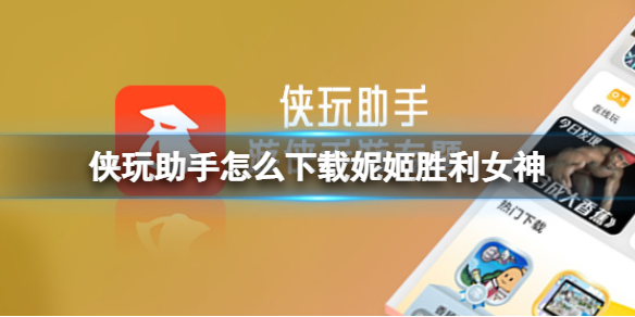 侠玩助手怎么下载妮姬胜利女神 妮姬胜利女神侠玩下载攻略
