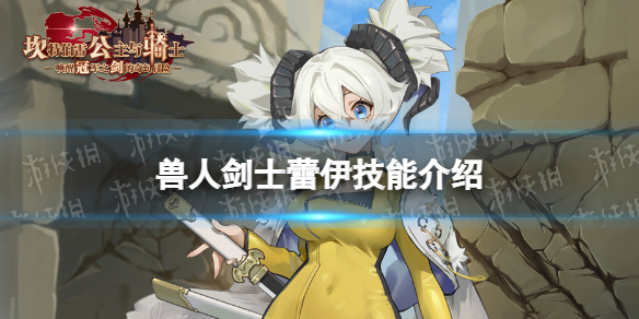 《坎公骑冠剑》兽人剑士蕾伊怎么样 兽人剑士蕾伊技能介绍
