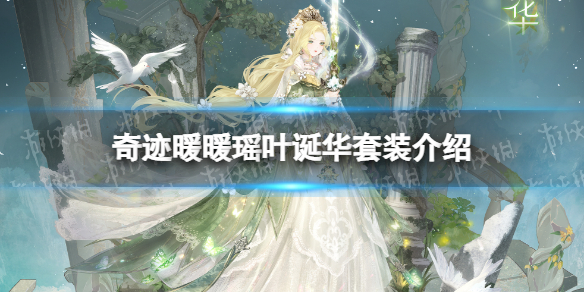 《奇迹暖暖》瑶叶诞华套装介绍 瑶叶诞华套装一览