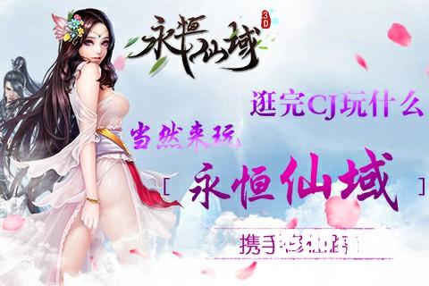 逛完CJ玩什么 当然来玩仙侠手游《永恒仙域》啦[多图]