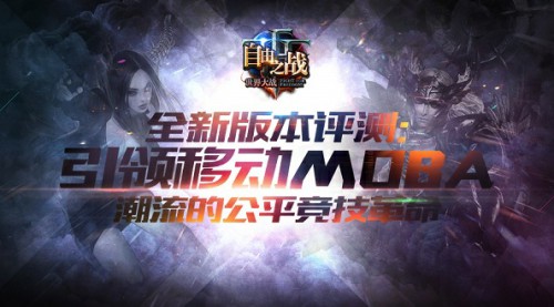 《自由之战》评测：引领移动MOBA潮流的公平竞技革命[多图]