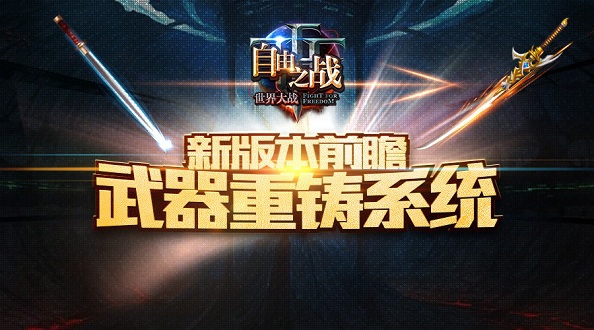 将公平竞技进行到底 《自由之战》超良心版本内容前瞻[多图]