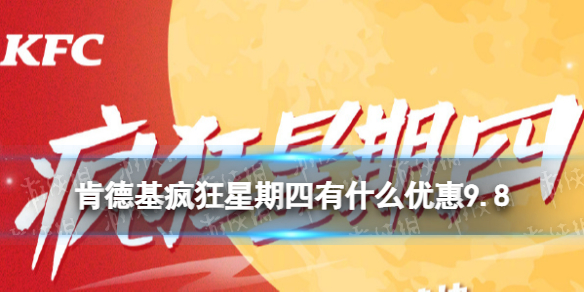 肯德基疯狂星期四有什么优惠9.8 疯狂星期四9月8日菜单