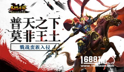 普天之下 莫非王土 《马踏千军》戮战异族入侵[多图]