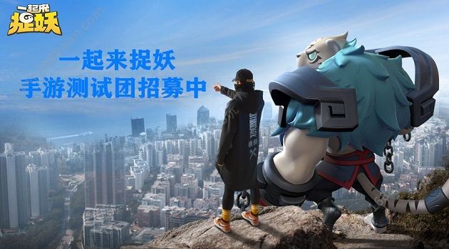 一起来捉妖手游测试团正式招募中 怎么参与招募测试[多图]