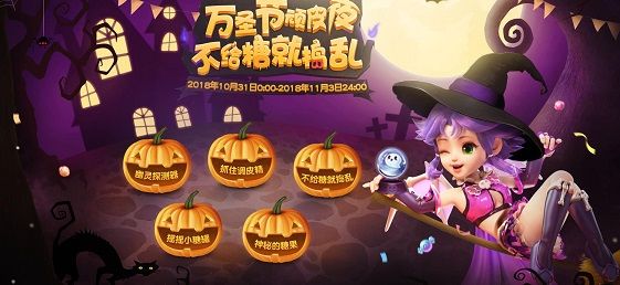 梦幻西游手游2018万圣节活动怎么玩？神秘的糖果有哪几种？[多图]