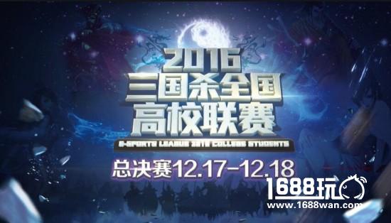 收官之战，2016三国杀全国高校联赛总决赛强势来袭！[多图]