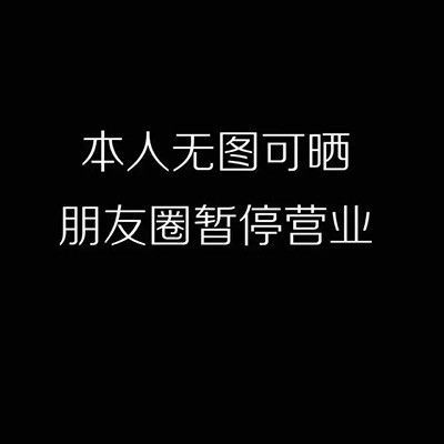 朋友圈暂停营业我想缓缓图片 朋友圈暂停营业我想缓缓背景图分享[多图]