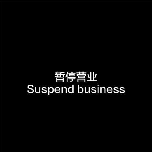 朋友圈暂停营业我想缓缓图片 朋友圈暂停营业我想缓缓背景图分享[多图]图片2