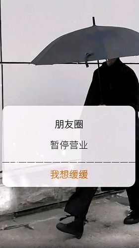 朋友圈暂停营业我想缓缓图片 朋友圈暂停营业我想缓缓背景图分享[多图]图片3