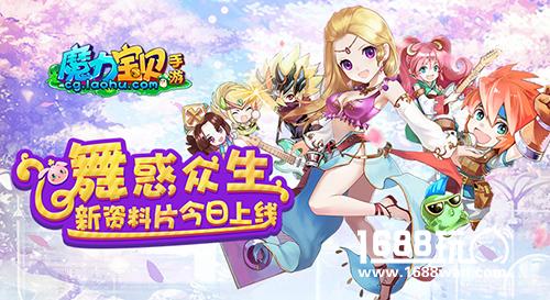 舞者时代来临《魔力宝贝》新资料片上线[视频][多图]
