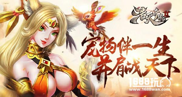 伴随一生征战天下 深度剖析浩天奇缘2宠物[多图]