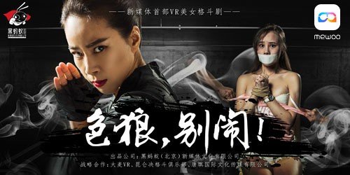超级VR网剧《色狼，别闹!》正式登陆MeWoo App[多图]图片3