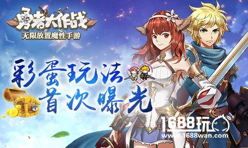魔性手游《勇者大作战》彩蛋玩法首次曝光[多图]