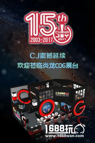 打造多维度业务模式 炎龙科技2017再战Chinajoy[多图]图片3
