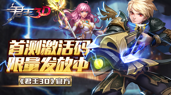 《君王3D》首测激活码 官方限量发放中[多图]