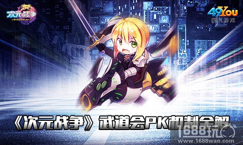 《次元战争》武道会PK机制全解[多图]