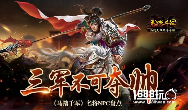 三军不可夺帅 《马踏千军》名将NCP盘点[多图]