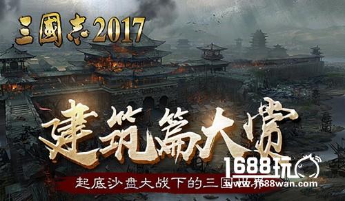 三国志2017：起底沙盘大战下的三国世界[多图]图片1