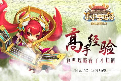 运筹帷幄于千里《小小空城计》这些攻略看了才知道[多图]