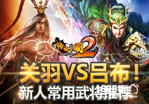 关羽VS吕布！《啪啪三国2》新人常用武将推荐[多图]