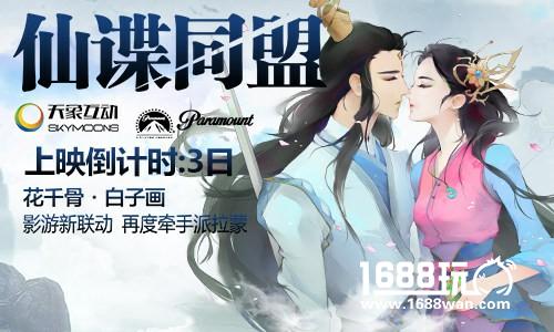 《间谍同盟》将上映 《花千骨》派发影票活动进行中[多图]