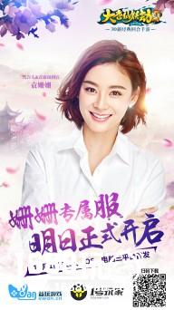 送袁姗姗签名《大唐仙妖劫》明日首发[多图]