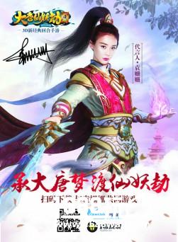 送袁姗姗签名《大唐仙妖劫》明日首发[多图]图片2