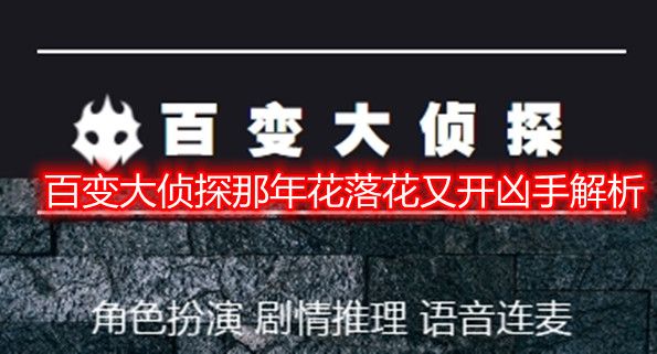 百变大侦探那年花落花又开凶手是谁？那年花落花又开剧本杀凶手真相解析一览[多图]