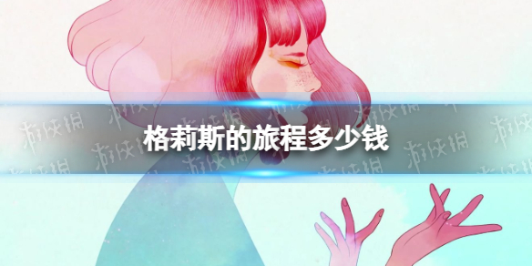 《格莉斯的旅程》多少钱 手机版价格介绍
