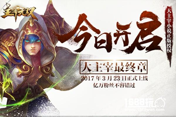 大主宰最终章！ 《主宰无双》不删档测试今日开启[多图]