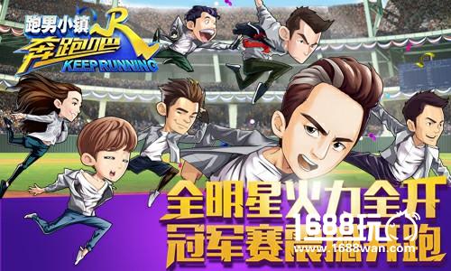 争霸赛来袭 《奔跑吧》官方手游风云再起[多图]