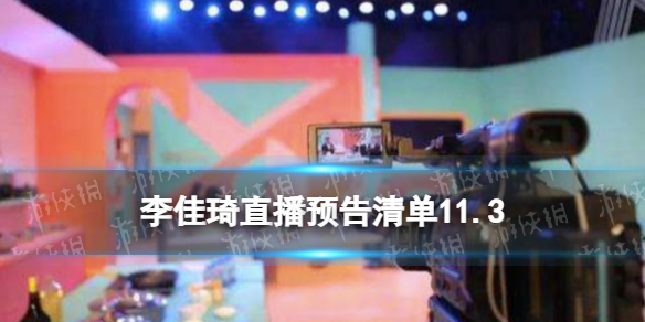 李佳琦直播预告清单11.3 李佳琦直播预告2022年11月3日